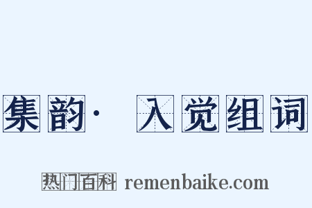 集韵·入觉组词是什么意思的图片